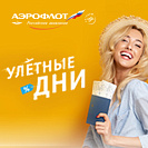 «Улётные дни» с Аэрофлот